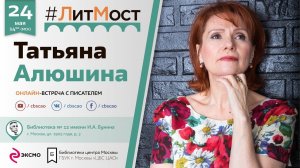 Татьяна Алюшина: "Я всё больше и больше восхищаюсь работой библиотек"