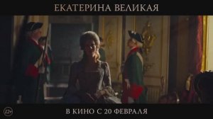 ЕКАТЕРИНА ВЕЛИКАЯ ФИЛЬМ 2025 ГОД ОФИЦИАЛЬНЫЙ ТРЕЙЛЕР