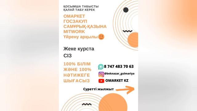 Омаркет порталы арқылы ақша табамыз. Қосымша табыс. Омаркет. Госзакупки рк. смотреть онлайн