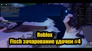 Roblox Fisch зачарование удочки #4