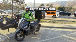 Скутер SYM JET 14 200 ОБЗОР