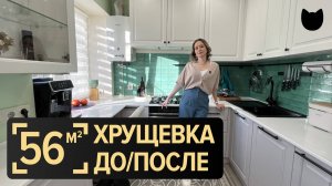 🔥До и После: трешка в ХРУЩЕВКЕ. Ремонт на 56 м² для СЕМЬИ. Румтур