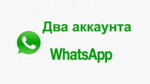 Два аккаунта WhatsApp на одном смартфоне с двумя симками или на айфоне