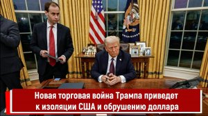 Новая торговая война Трампа приведет к изоляции США и обрушению доллара