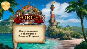 FOE Helper - как его подключить к игре Forge of Empires
