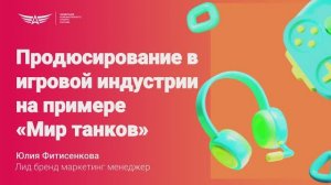 Продюсирование в игровой индустрии - Юлия Фитисенкова