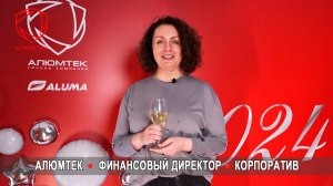 Пожелания финансового директора компании Алюмтек