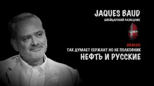 Нефть и русские | Жак Бод | Jacques Baud