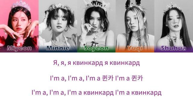 (G)I-DLE - Queencard перевод на русский(Кириллизация) #джиайдл #квинкард #gidle #queencard #квинка смотреть онлайн