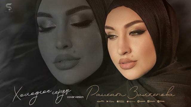 Раисат Залкепова - Холодное сердце (Бомбовая НОВИНКА 2022) Cover version Xit 2022 смотреть онлайн