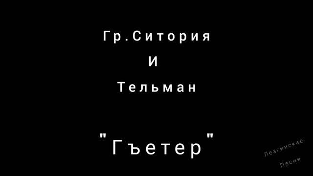 Гр.Ситория и Тельман - "Гъетер"