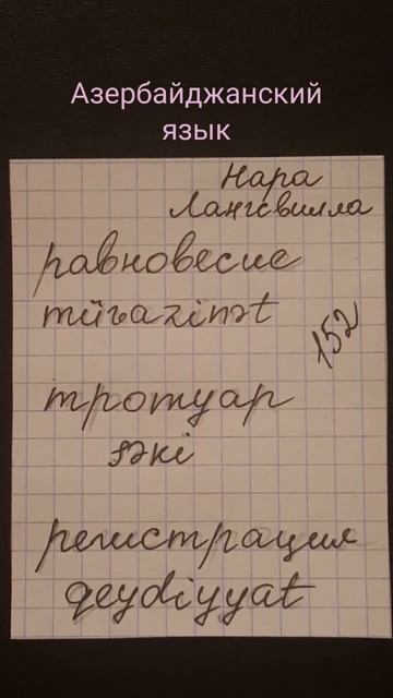 Азербайджанский язык. Новые слова müvazinət, səki, qeydiyyat смотреть онлайн