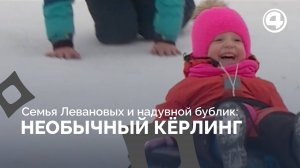 Как в Кадниково родители и дети играли в кёрлинг на бубликах