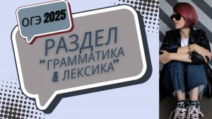 ГРАММАТИКА И ЛЕКСИКА ОГЭ-2025