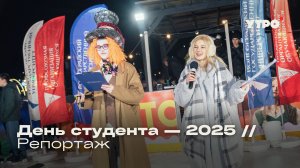 День студента — 2025 // Репортаж