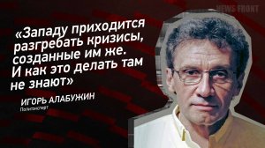 "Западу приходится разгребать кризисы, созданные им же. И как это делать там не знают"