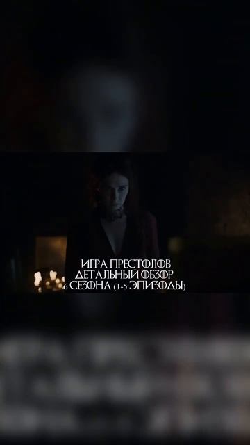 #игра_престолов  #6_сезон #пересказ #игра_престолов #proкино