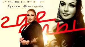 Рукият Магомедова - Где ты (Премьера 2023) #rukiyatmagomedova