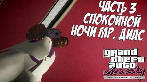 Прохождение GTA Vice City Nextgen Edition — Часть 3 ➤ Спокойной ночи мр. Диас