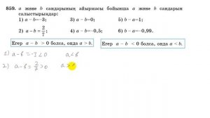 6 сынып. Математика. 859 есеп. Азайтындының мәні бойынша салыстыру.