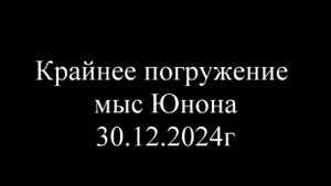 30.12.2024 Крайнее погружение на мысе Юнона