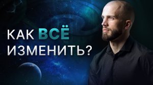 Как устроена твоя реальность и как её изменить?