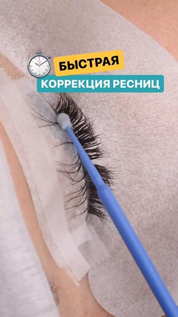 Быстрая коррекция ресниц ⏳