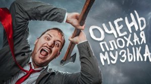 (чернец) только маньяки слушают эту музыку