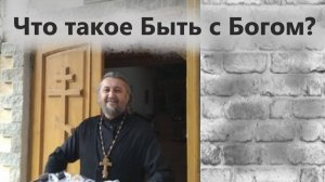Что значит Быть с Богом?
