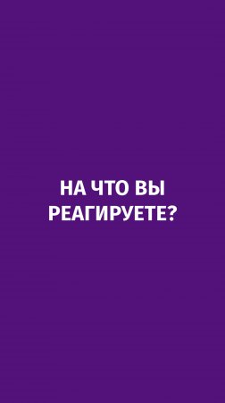 На что вы реагируете? Какие у вас врожденные стимулы?