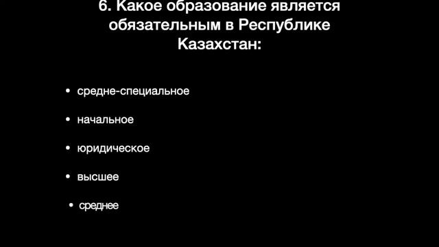 Государственная служба в Казахстане  Закон о Конституции  Тест 3 