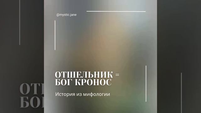 Старший Аркан Отшельник = Бог Кронос  #таро #картытаро #отшельник #обучениетаро #кронос #мифология