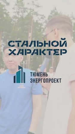 Команда ТЭП на "Стальной характер" август 2024