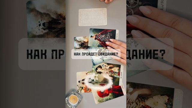 КАК ПРОЙДЕТ СВИДАНИЕ?💖 #раскладтаро #гаданиетаро #прогнозтаро #таро
