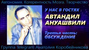 Разговор с автором гениального открытия! У НАС В ГОСТЯХ АВТАНДИЛ АНУАШВИЛИ. 3-я часть.