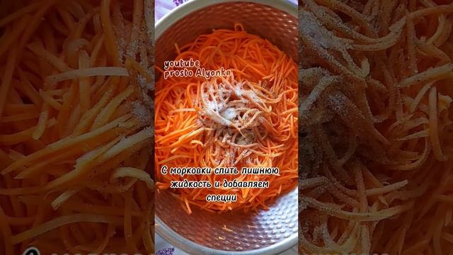МОРКОВКА ПО КОРЕЙСКИ/МОРКОВЧА/Рецепт салата #shorts #рецепт #морковьпокорейски #салат #простойрецеп
