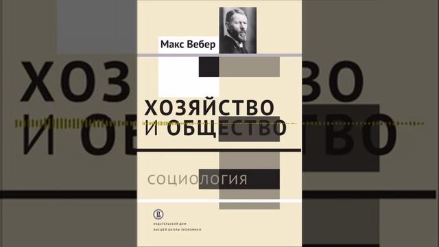 Глава1 - Макс Вебер - Хозяйство и общество - §1 Понятия социологии и смысла социального действия 03 смотреть онлайн