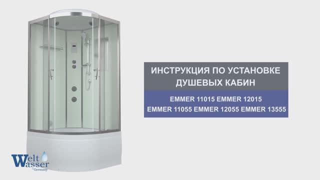 Инструкция по установке душевых кабин: EMMER 11015/12015/11055/12055/13555