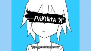 Девушка "А"/Girl "A". Перевод на Русский