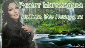 Рукият Магомедова - Любовь без лекарства (Новинка) Аварские песни 2022 Года 🔥