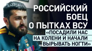 Стреляли в колени и вырывали ногти: военнослужащий рассказал RT о пытках ВСУ