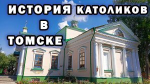 Священник-иезуит о.Войтек рассказал историю появления католиков на томской земле. Как живут сегодня?