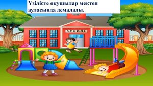 Мектеп өмірі. 2 класс. Уроки казахского языка.