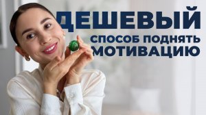 Дешевый способ улучшить здоровье и мотивацию!