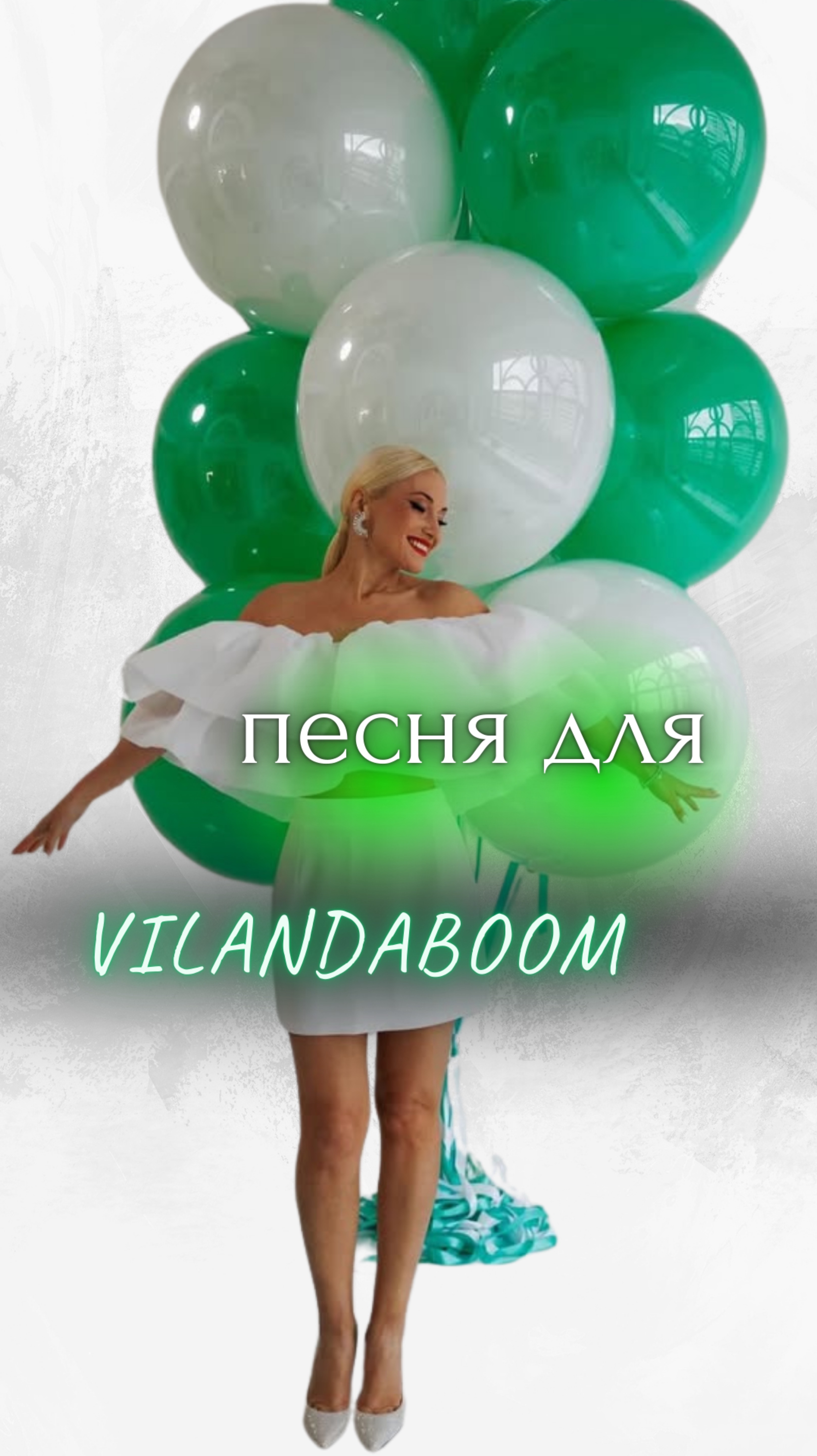 КАК ВАМ ПЕСНЯ для Марины ‪@Vilandaboom‬? 🥰 #песняназаказ#подарок на 14 февраля #воздушные шары