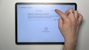 Как очистить историю браузера на Huawei MatePad 11,6 PaperMatte Edition - Удаление истории поиска