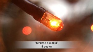 Мистер Ошибка 8 серия русская озвучка ДАТА ВЫХОДА ТУРЕЦКИЙ СЕРИАЛ