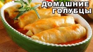 Самый Вкусный Рецепт Голубцов! Голубцы, Очень Вкусные! Всё очень Просто, как мы любим!