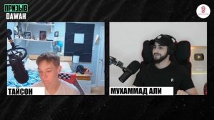 Тайсон Хокли задает мусульманину сложные вопросы❗🔥| Мухаммад Али