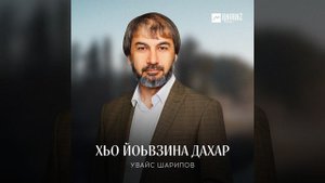 Хьо йоьвзина дахар